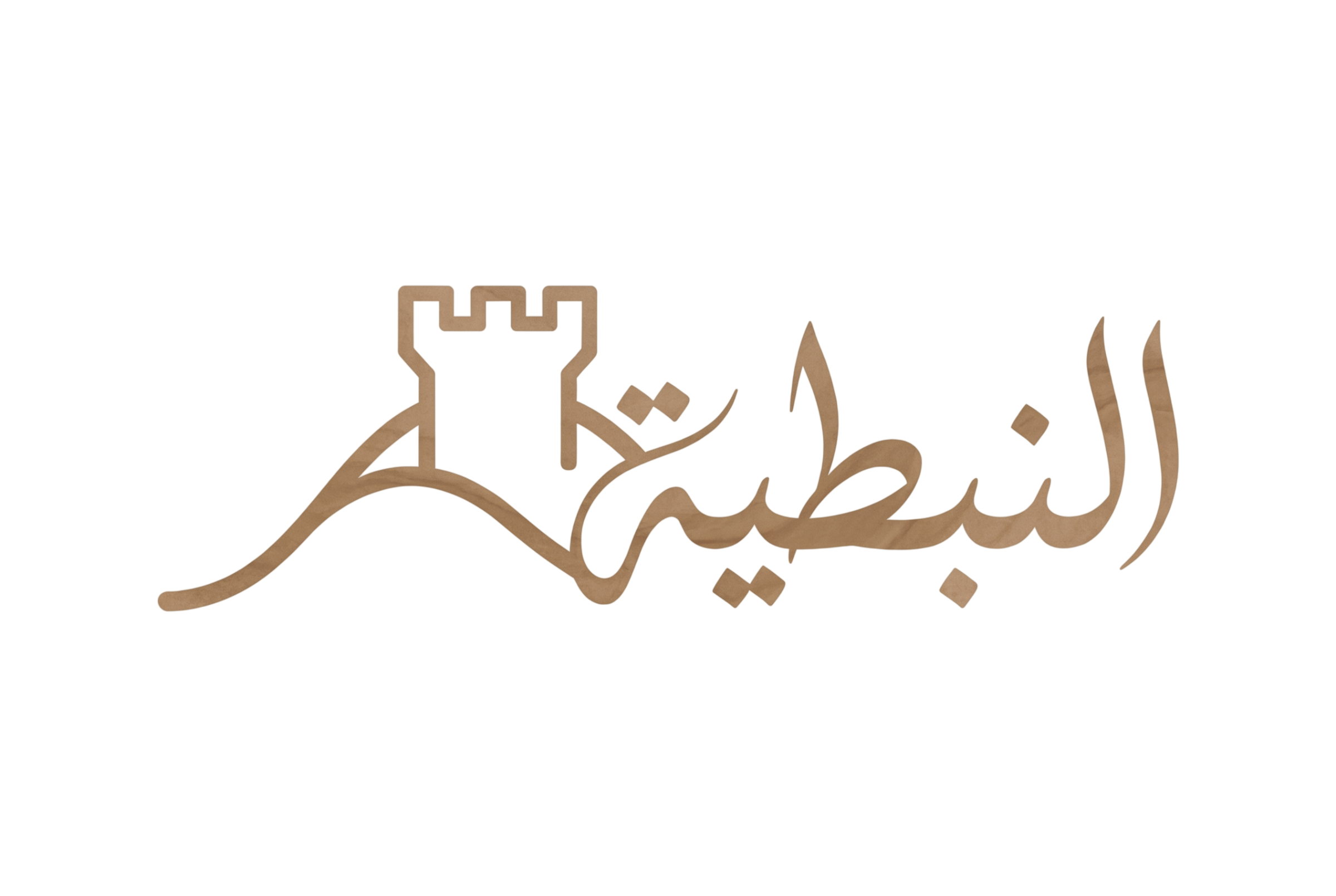 شعار النبطية